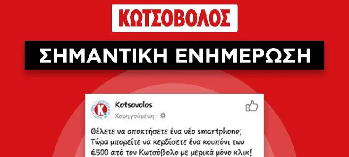 Τα καταστήματα Κωτσόβολος ενημερώνουν για παραπλανητική διαφήμιση στο Διαδίκτυο
